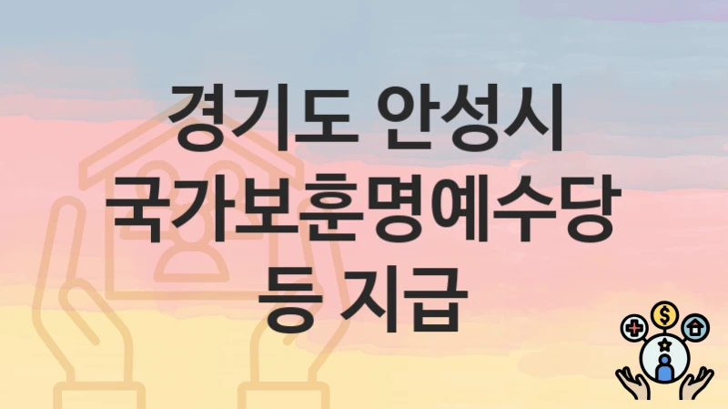경기도 안성시
국가보훈명예수당 등 지급