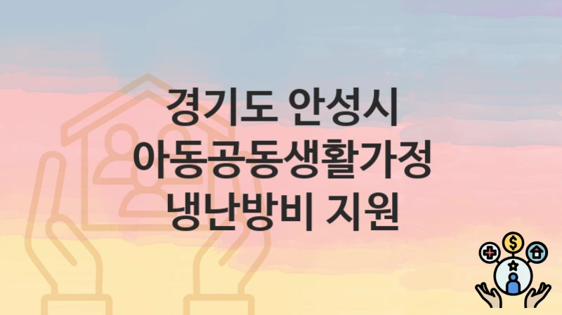 경기도 안성시
아동공동생활가정 냉난방비 지원
