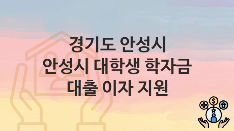 경기도 안성시
안성시 대학생 학자금 대출 이자 지원