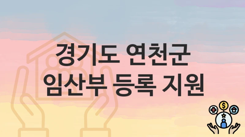 경기도 연천군
임산부 등록 지원