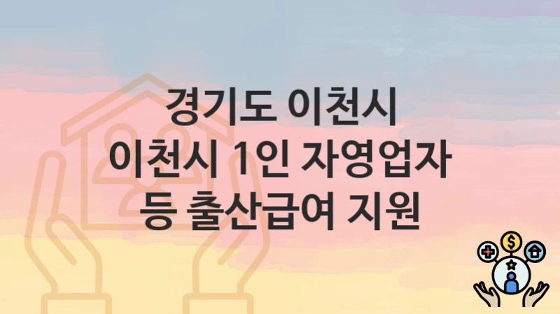 경기도 이천시
이천시 1인 자영업자 등 출산급여 지원