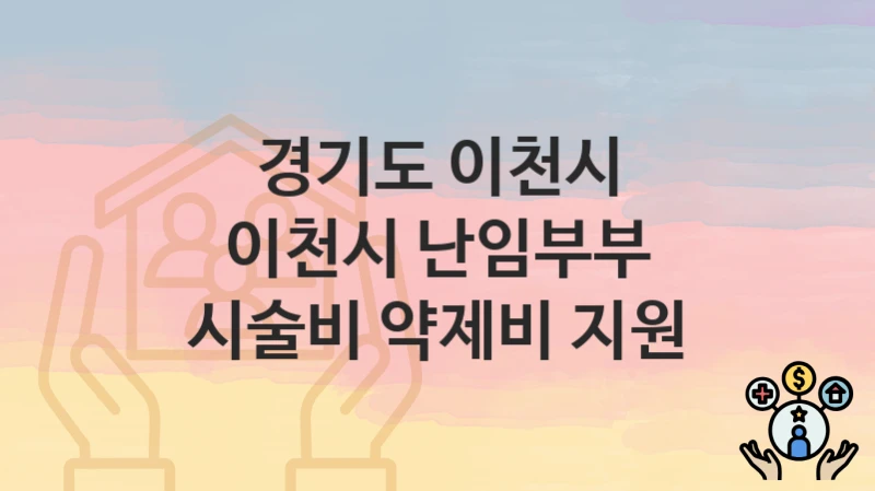 경기도 이천시 지원정책 “이천시 난임부부 시술비 약제비 지원” 건강증진과 – 신청 방법