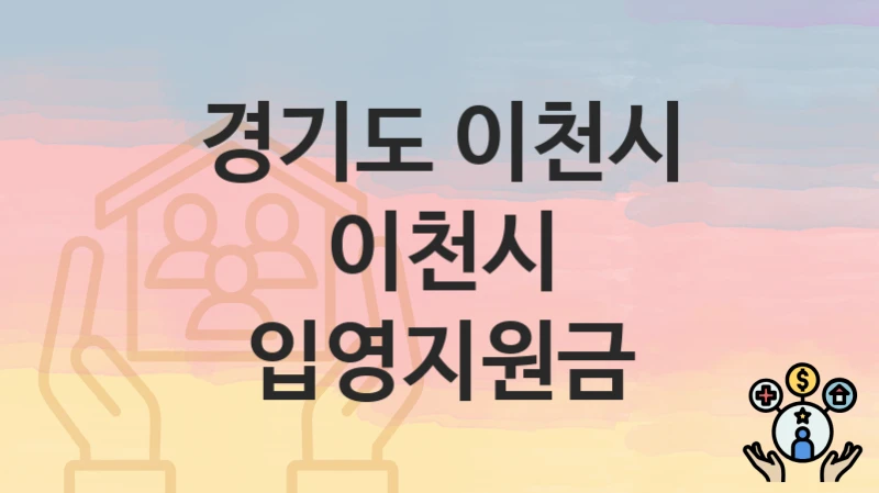 “이천시 입영지원금” 경기도 이천시 지원혜택 신청방법과 구비서류