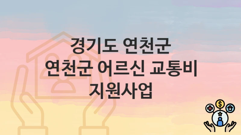 경기도 연천군 “연천군 어르신 교통비 지원사업” 복지 지원 – 지원 요건 및 신청 방법
