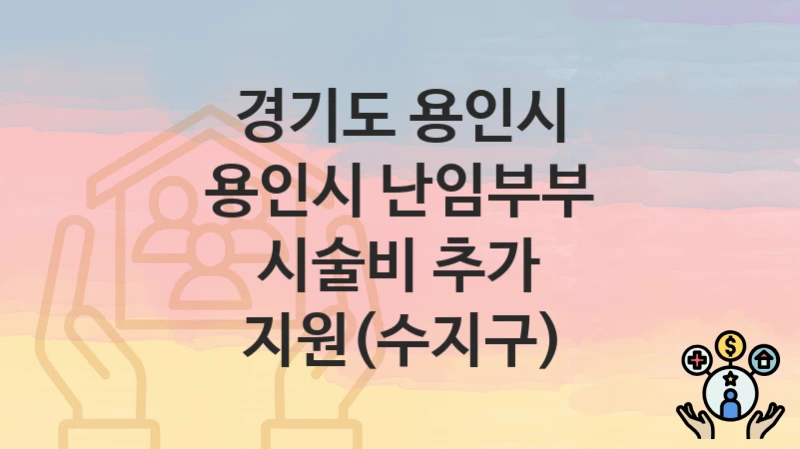 경기도 용인시
용인시 난임부부 시술비 추가 지원(수지구)