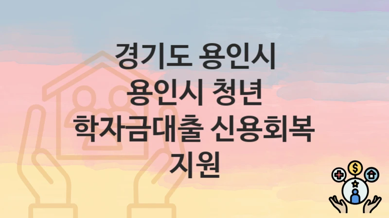 경기도 용인시
용인시 청년 학자금대출 신용회복 지원