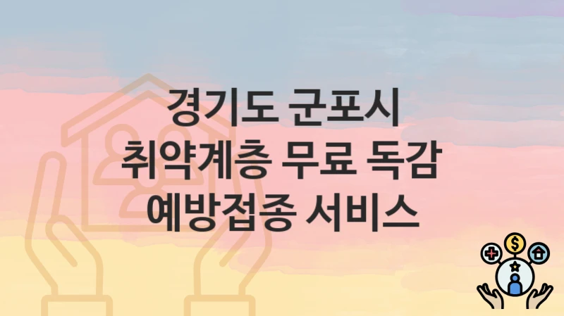 경기도 군포시
취약계층 무료 독감 예방접종 서비스