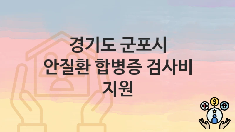 경기도 군포시
안질환 합병증 검사비 지원