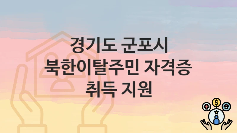 경기도 군포시, 북한이탈주민 자격증 취득 지원 지원 정책안내, 신청 자격조건과 구비서류