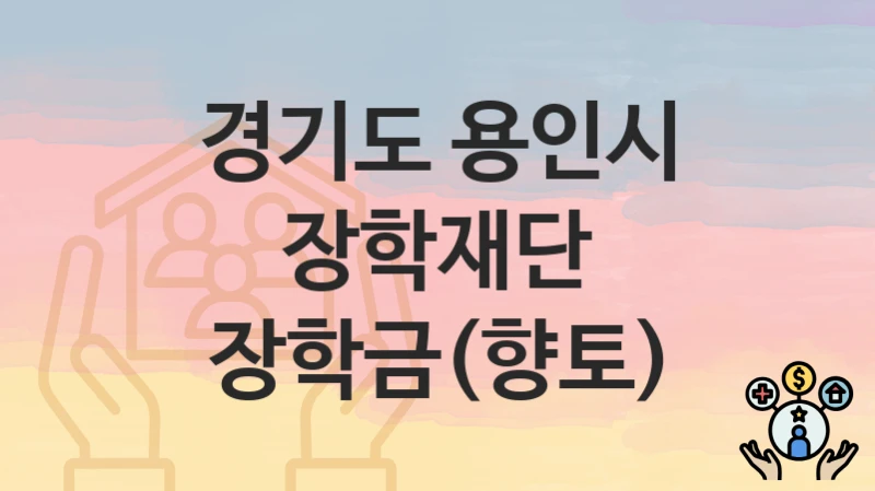 경기도 용인시
장학재단 장학금(향토)
