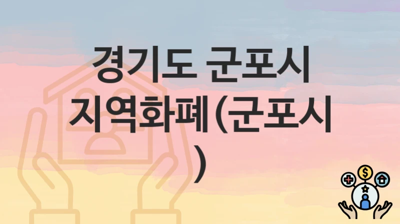 경기도 군포시 “지역화폐(군포시)” 복지 지원 – 신청 자격과 필요 서류