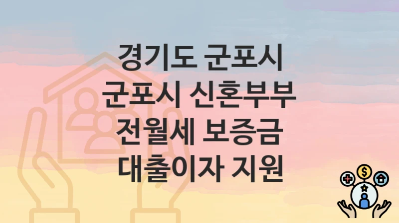 경기도 군포시 “군포시 신혼부부 전월세 보증금 대출이자 지원” 신청 절차 – 대상자 요건과 신청 일정