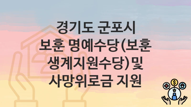 경기도 군포시
보훈 명예수당(보훈 생계지원수당)및 사망위로금 지원