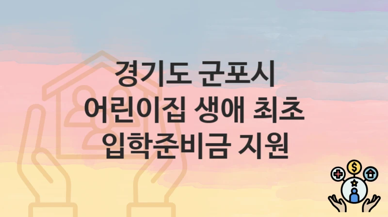 경기도 군포시 “어린이집 생애 최초 입학준비금 지원” – 지원 기준과 제출 서류