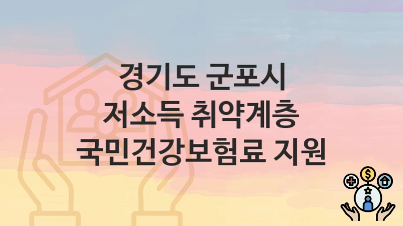 경기도 군포시 복지 정책 “저소득 취약계층 국민건강보험료 지원” – 지원 조건 및 신청 기준