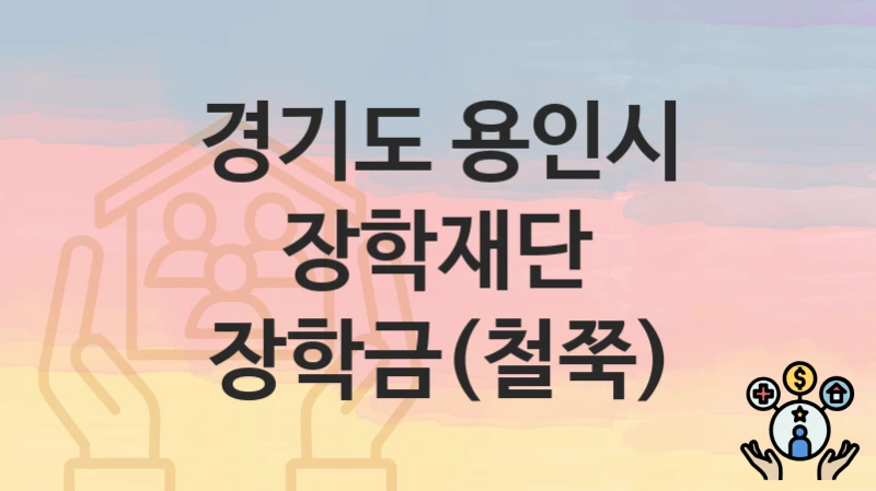 “장학재단 장학금(철쭉)” 경기도 용인시 복지 지원 – 접수 방법과 필요 서류