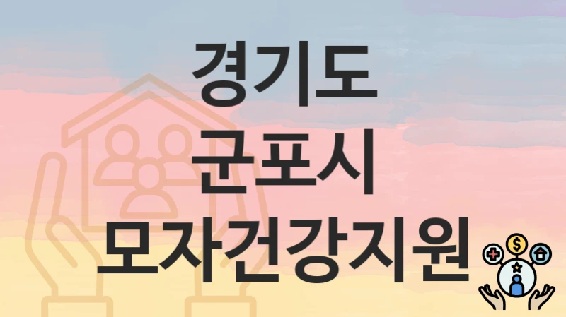 경기도 군포시 “모자건강지원” 지원금 신청 – 자격 기준 및 절차