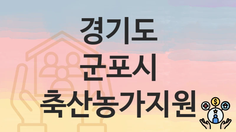 경기도 군포시 정책 “축산농가지원” 지역경제과 – 신청 자격조건과 신청방법