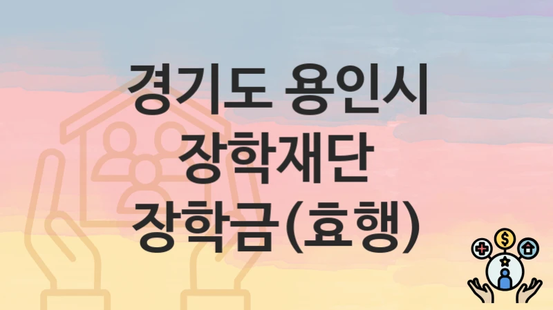 경기도 용인시
장학재단 장학금(효행)