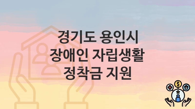 경기도 용인시
장애인 자립생활 정착금 지원