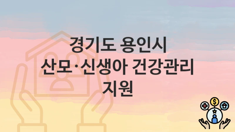 경기도 용인시
산모·신생아 건강관리 지원