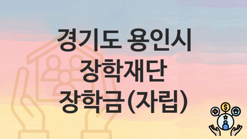 경기도 용인시
장학재단 장학금(자립)