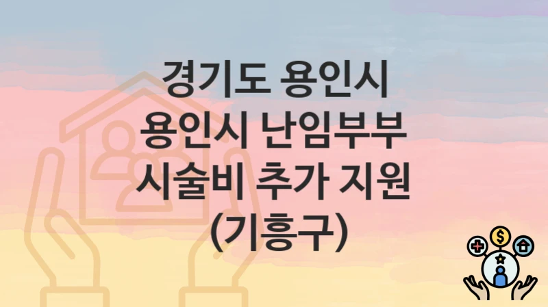경기도 용인시
용인시 난임부부 시술비 추가 지원 (기흥구)