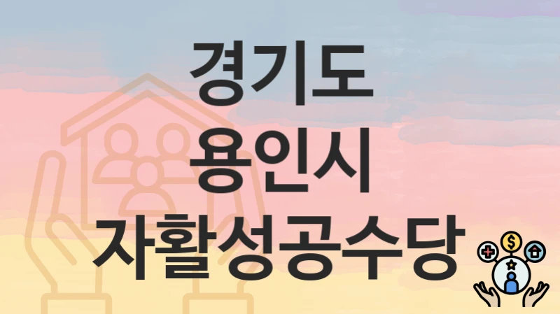 경기도 용인시
자활성공수당
