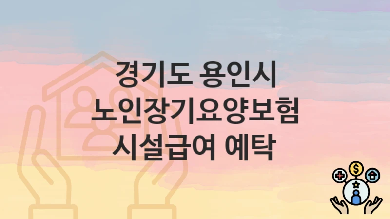 경기도 용인시
노인장기요양보험 시설급여 예탁