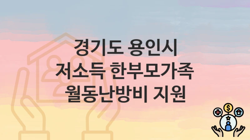 경기도 용인시
저소득 한부모가족 월동난방비 지원