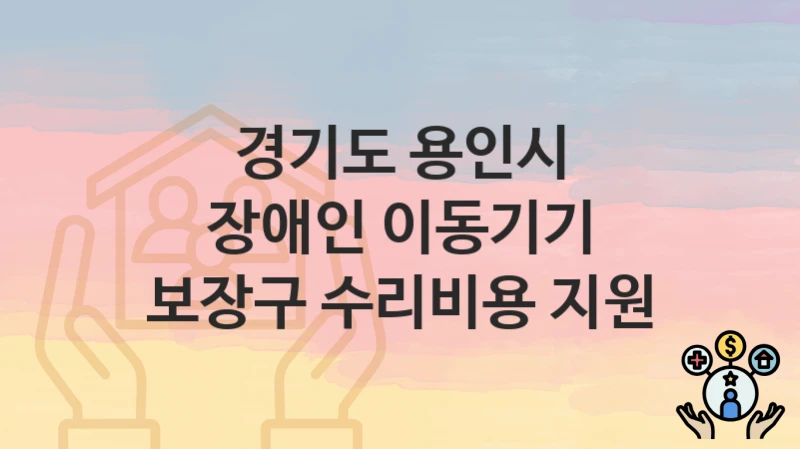 경기도 용인시
장애인 이동기기 보장구 수리비용 지원