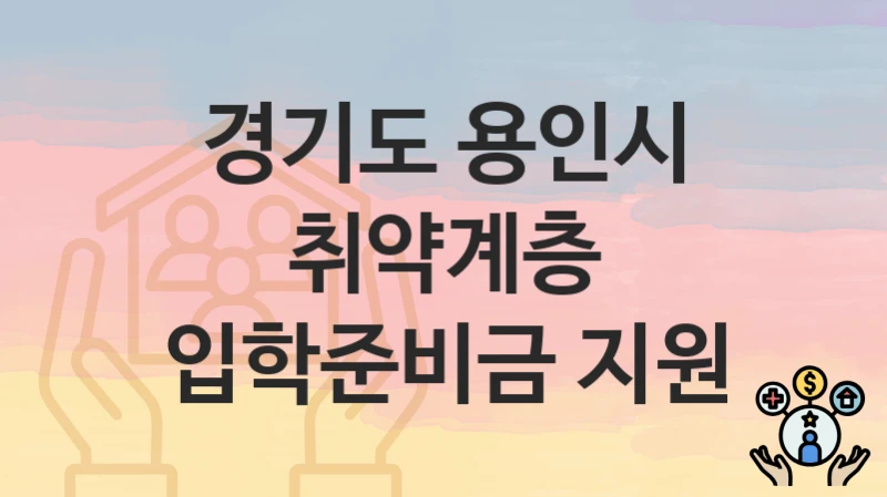 경기도 용인시
취약계층 입학준비금 지원