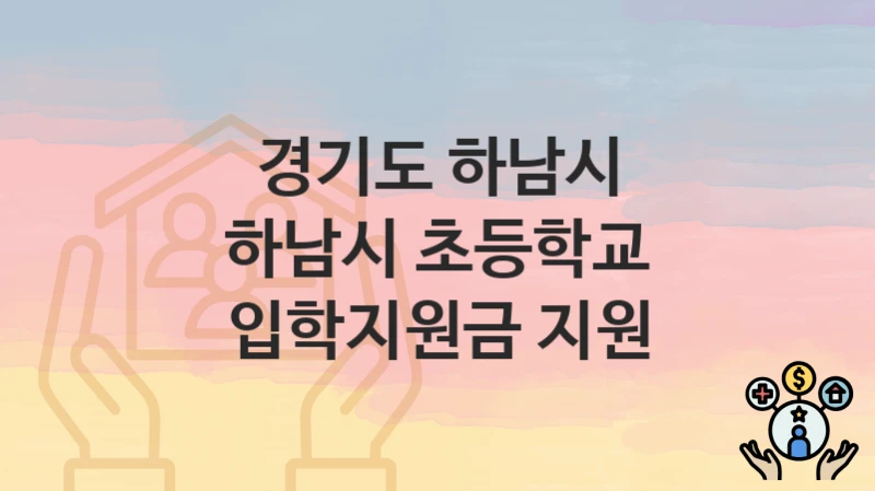 경기도 하남시
하남시 초등학교 입학지원금 지원