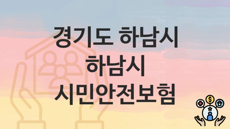경기도 하남시
하남시 시민안전보험
