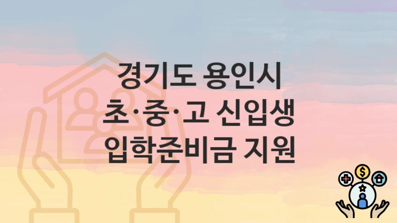 경기도 용인시
초·중·고 신입생 입학준비금 지원