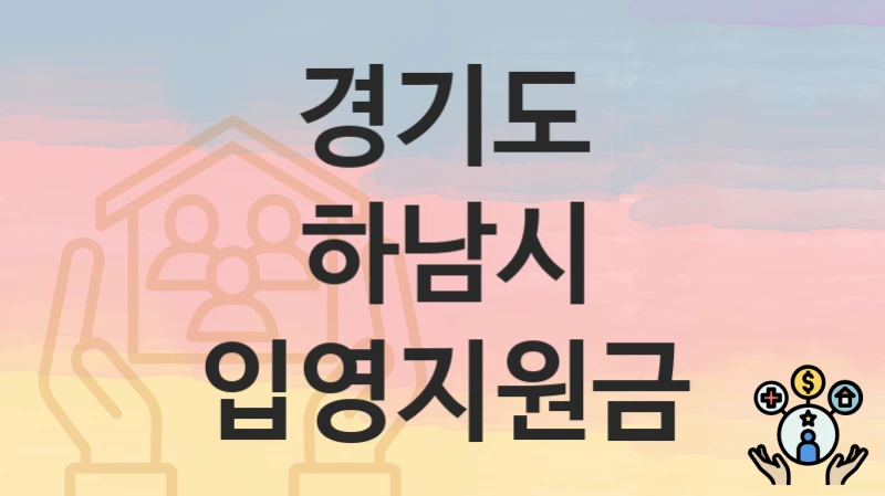 경기도 하남시
입영지원금