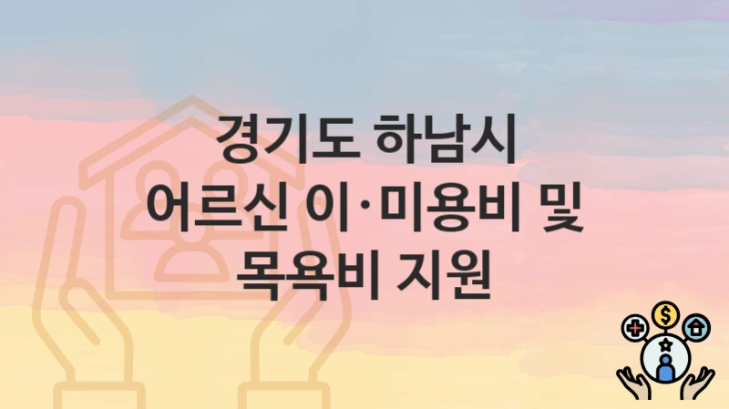경기도 하남시
어르신 이·미용비 및 목욕비 지원