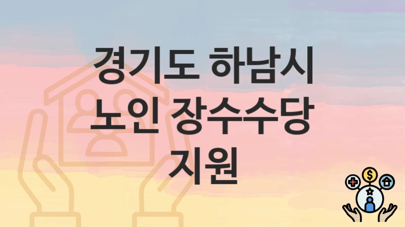 “노인 장수수당 지원” 경기도 하남시 복지 지원 – 신청 절차 및 필수 요건