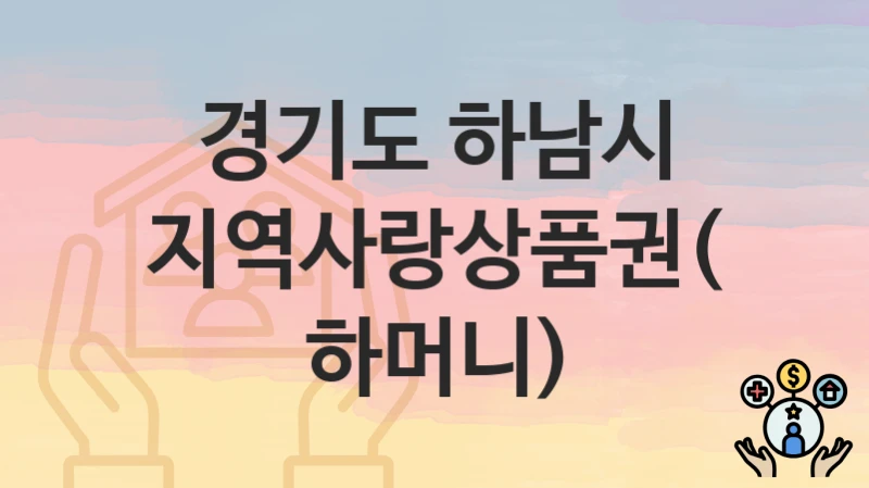 경기도 하남시
지역사랑상품권(하머니)