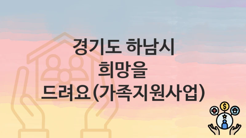 경기도 하남시
희망을 드려요(가족지원사업)