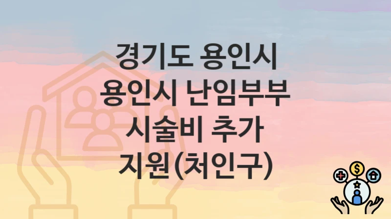 경기도 용인시
용인시 난임부부 시술비 추가 지원(처인구)