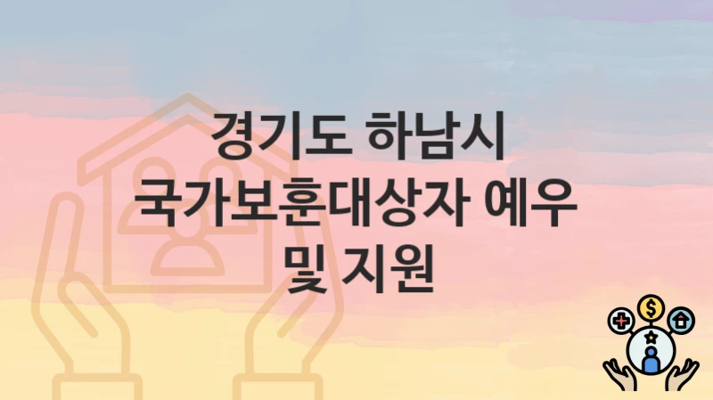 경기도 하남시 “국가보훈대상자 예우 및 지원” – 지원 기준과 제출 서류