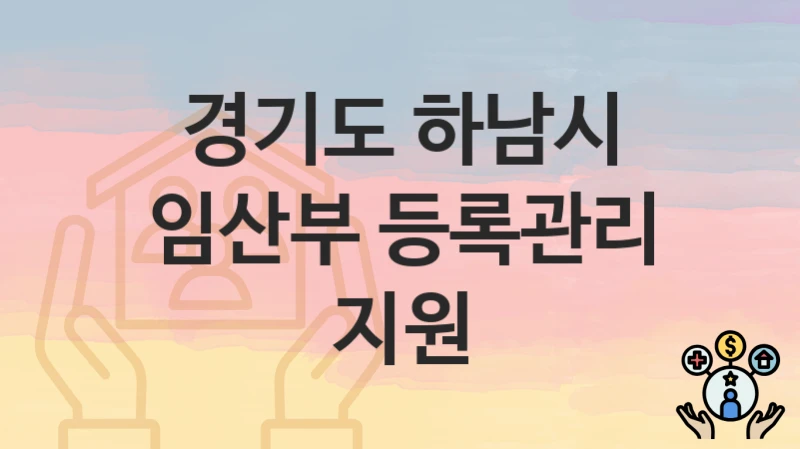 “임산부 등록관리 지원” 신청 가이드 – 경기도 하남시 신청 절차 및 일정 안내
