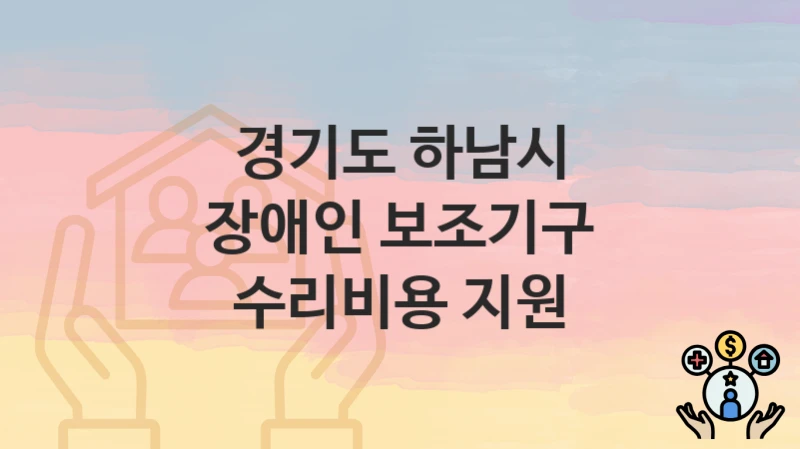 경기도 하남시
장애인 보조기구 수리비용 지원