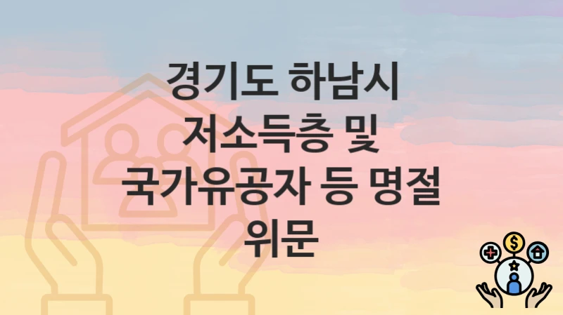 경기도 하남시
저소득층 및 국가유공자 등 명절 위문