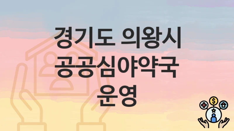 경기도 의왕시
공공심야약국 운영