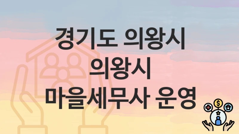 경기도 의왕시
의왕시 마을세무사 운영