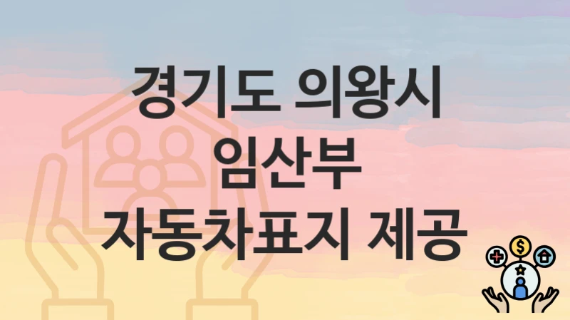 경기도 의왕시
임산부 자동차표지 제공