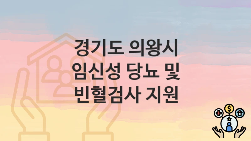 경기도 의왕시
임신성 당뇨 및 빈혈검사 지원