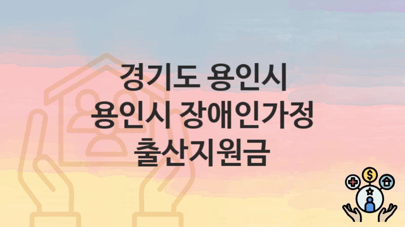 경기도 용인시
용인시 장애인가정 출산지원금
